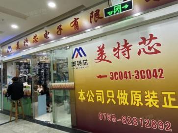 深圳市美特芯电子有限公司实景