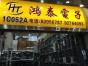 深圳市福田区都会电子市场鸿泰电子经营部实景