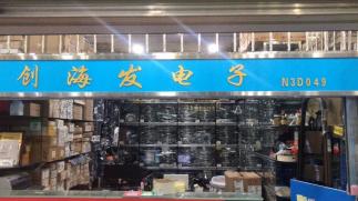 深圳市创海发电子有限公司实景
