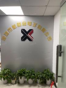 深圳市新财合电子有限公司实景