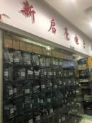 深圳市新启亮电子有限公司实体店视频简介