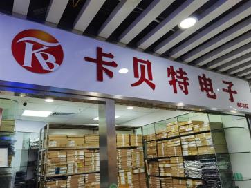 深圳市卡贝特电子有限公司实景