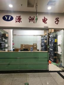 深圳市福田区新亚洲电子市场源洲电子商行实景