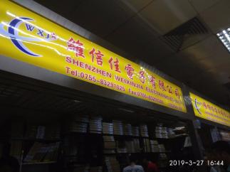 深圳市维信佳电子有限公司实景