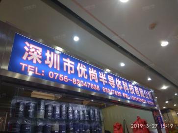 深圳市优尚半导体科技有限公司实景