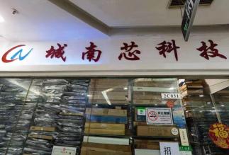 深圳市城南芯科技有限公司实景