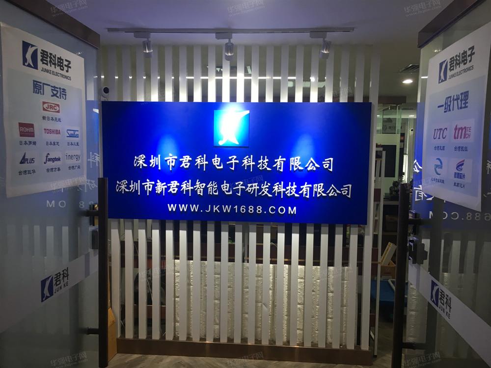 深圳市君科电子科技有限公司展示图1