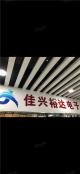 深圳市佳兴裕达电子有限公司实体店视频简介