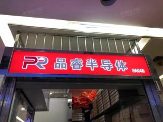 深圳市品睿半导体有限公司实景