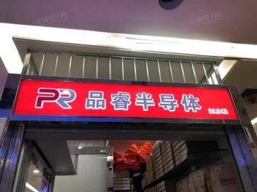 深圳市品睿半导体有限公司实景