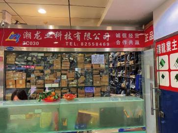 深圳市潮龙业电子科技有限公司实景