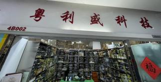 深圳市粤利盛科技有限公司实景