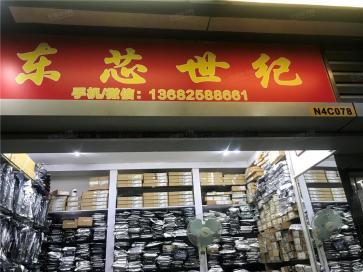 深圳市东芯世纪电子有限公司实景