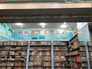 深圳市雄新恒业电子有限公司实景