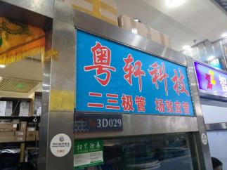 深圳市粤轩科技有限公司实景