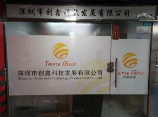 深圳市创鑫科技发展有限公司实景