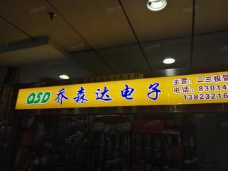 深圳市福田区乔森达电子经营部实景