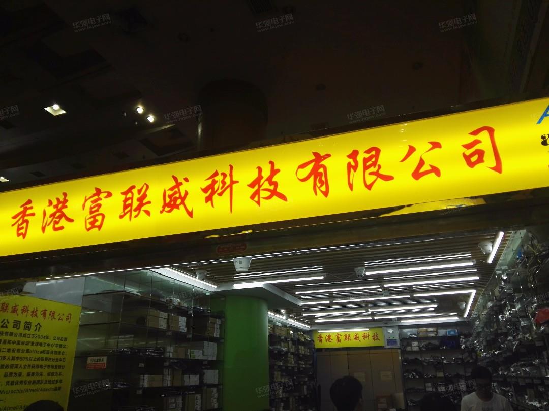 香港富联威科技有限公司展示图1