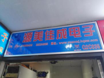 深圳市源美佳成电子有限公司实景
