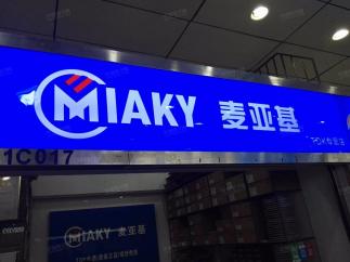 北京麦亚基科技有限公司实景