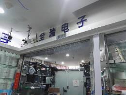 全瑞电子科技(香港)有限公司实景