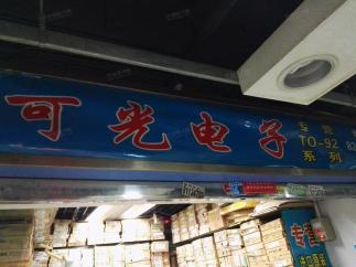 深圳市福田区可光电子营业部实景