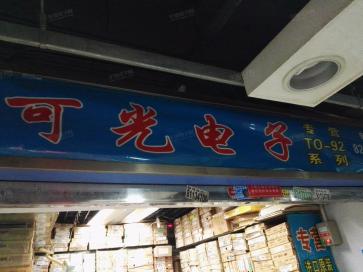 深圳市福田区可光电子营业部实景