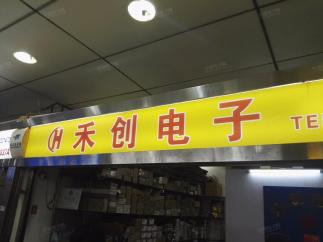 深圳市福田区禾创微电子商行实景