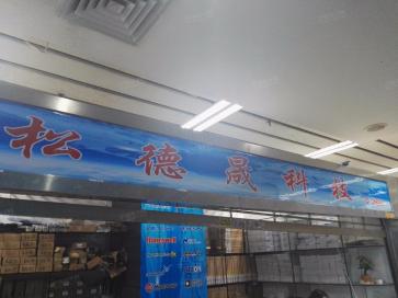 深圳市松德晟科技有限公司实景