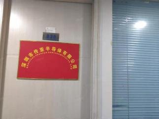 深圳市传亚半导体有限公司实景