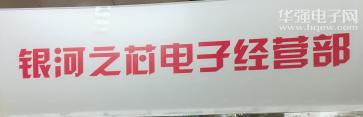 深圳市福田区银河之芯电子经营部实景
