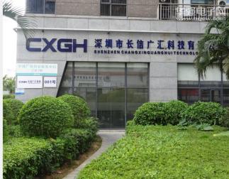 深圳市长信广汇科技有限公司实景