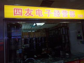 深圳市福田区四友联电子商行实景