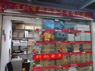 深圳市科灿达微电子有限公司实景