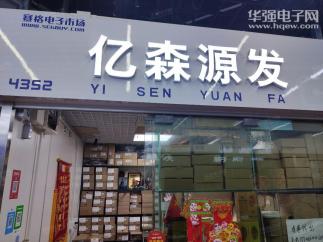 深圳市福田区亿森源发电子商行实景