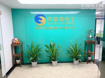 深圳市四雄微电子有限公司实景