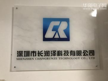 深圳市长润泽科技有限公司实景