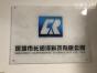 深圳市长润泽科技有限公司实景