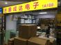 深圳市鹏成达电子有限公司实景