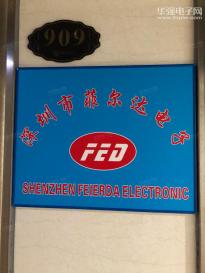 深圳市菲尔达科技有限公司实景