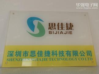 深圳市思佳捷科技有限公司实景