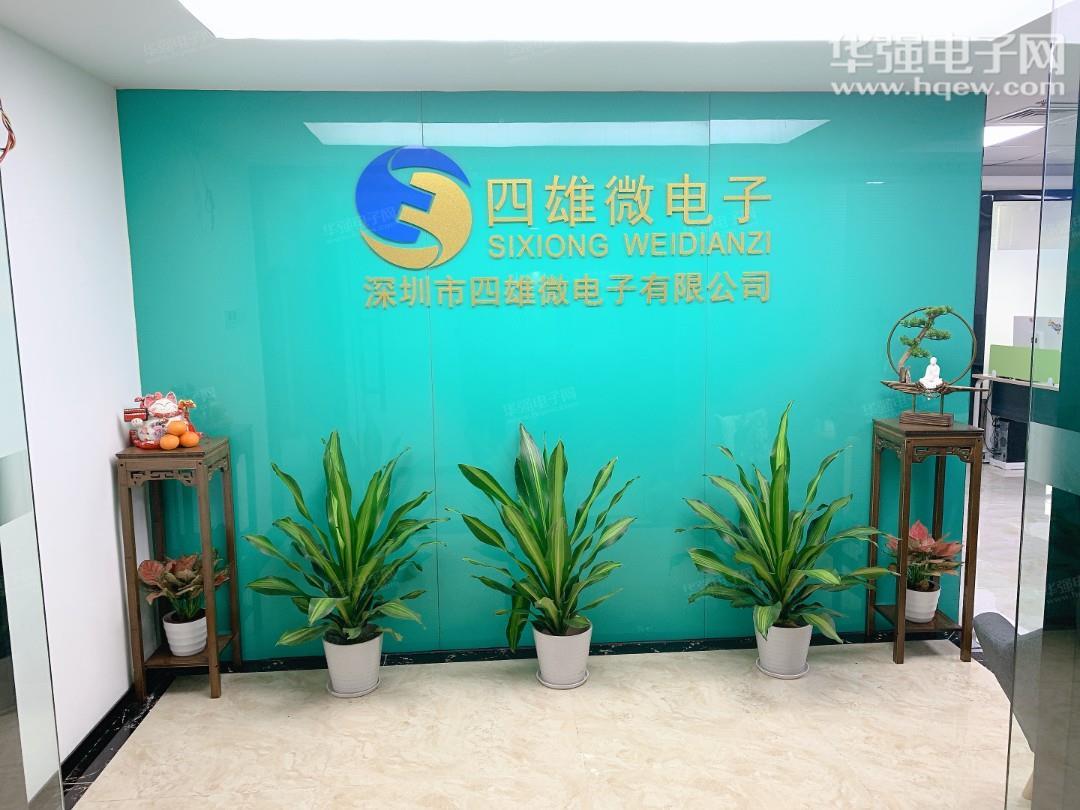 深圳市四雄微电子有限公司展示图1
