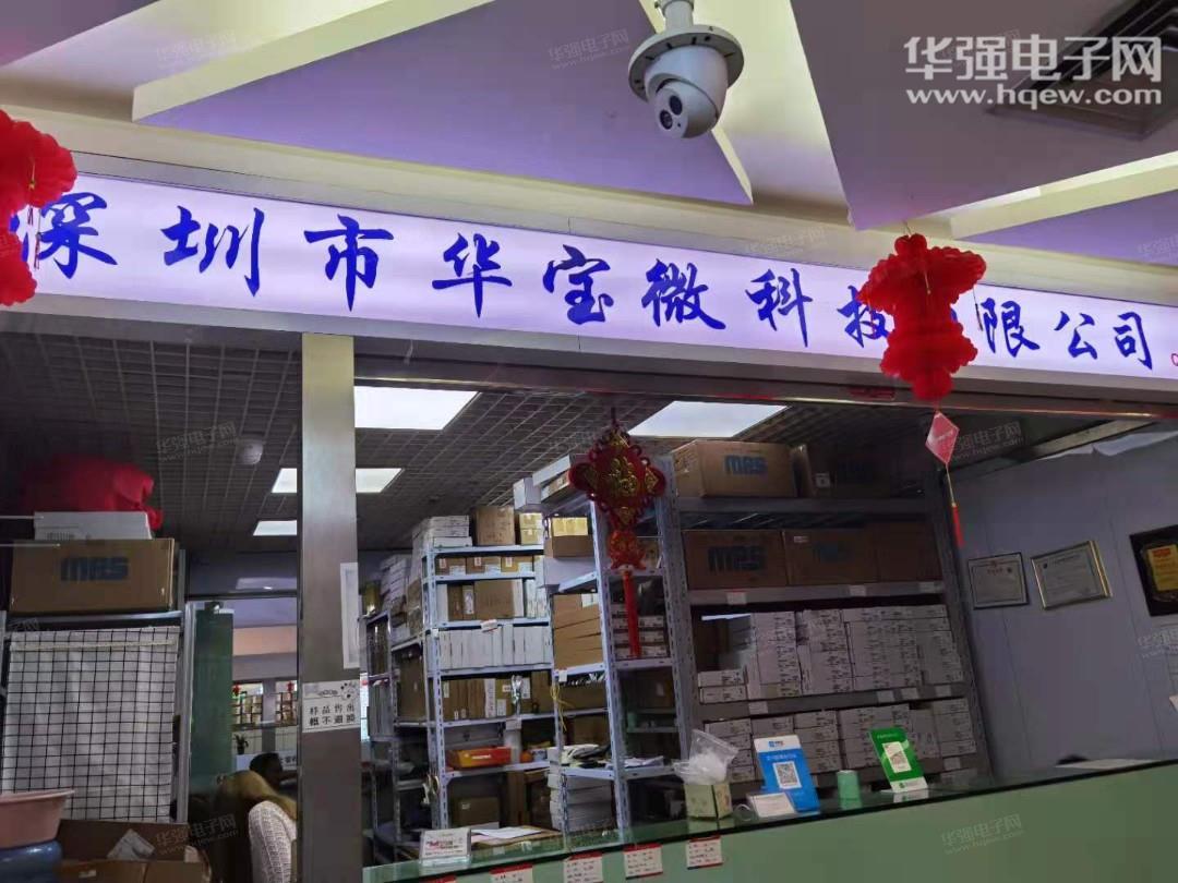 深圳市华宝微科技有限公司展示图1