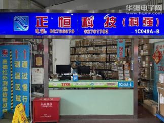 深圳市正恒科技有限公司实景