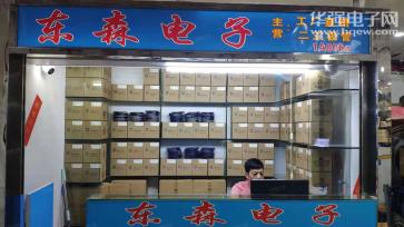 深圳市福田区东森伟业电子经营部实景