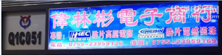 深圳市福田区伟林彬电子商行实景