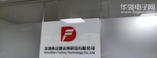 深圳市富鼎永逸科技有限公司实景