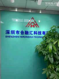 深圳市合融汇科技有限公司实景