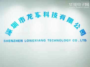 深圳市龙享科技有限公司实景