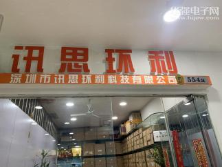 深圳市讯思环利科技有限公司实景